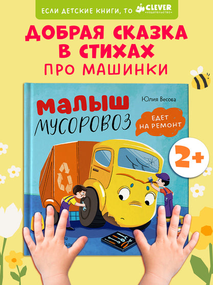 Маленький мусоровоз. Малыш мусоровоз едет на ремонт