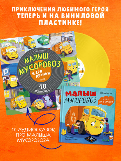Маленький мусоровоз. Малыш мусоровоз едет на ремонт