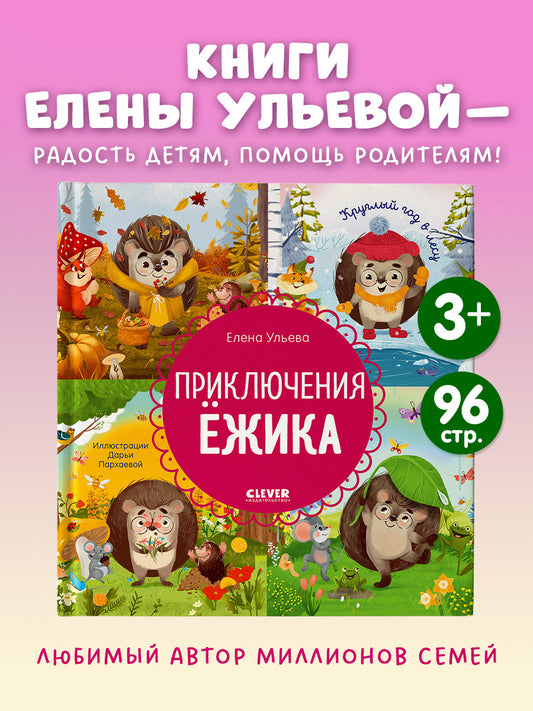 Энциклопедия в сказках. Приключения Ёжика. Круглый год в лесу