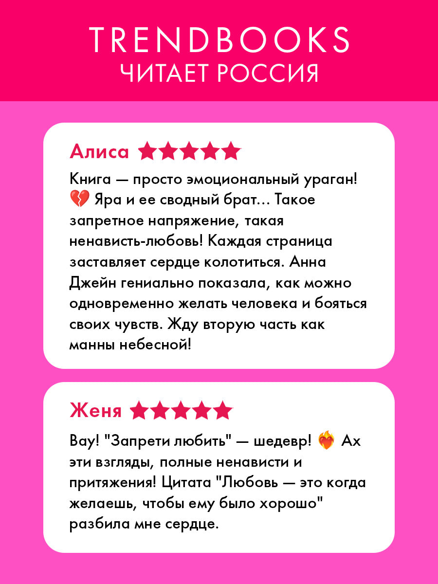 Романы Анны Джейн. Запрети любить.