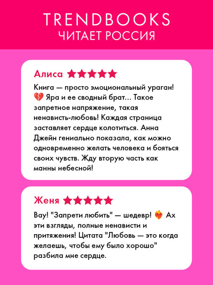 Романы Анны Джейн. Запрети любить.