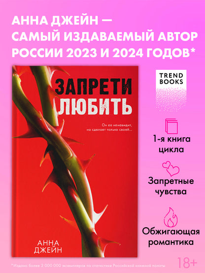 Романы Анны Джейн. Запрети любить.