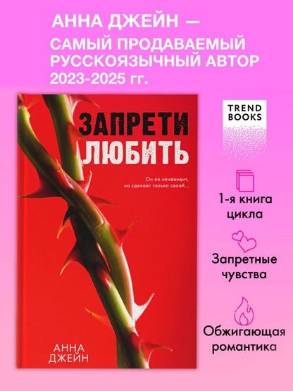 Запрети любить