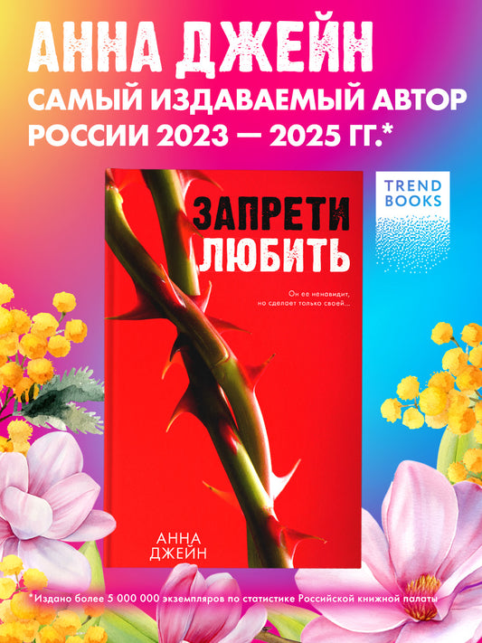 Романы Анны Джейн. Запрети любить.