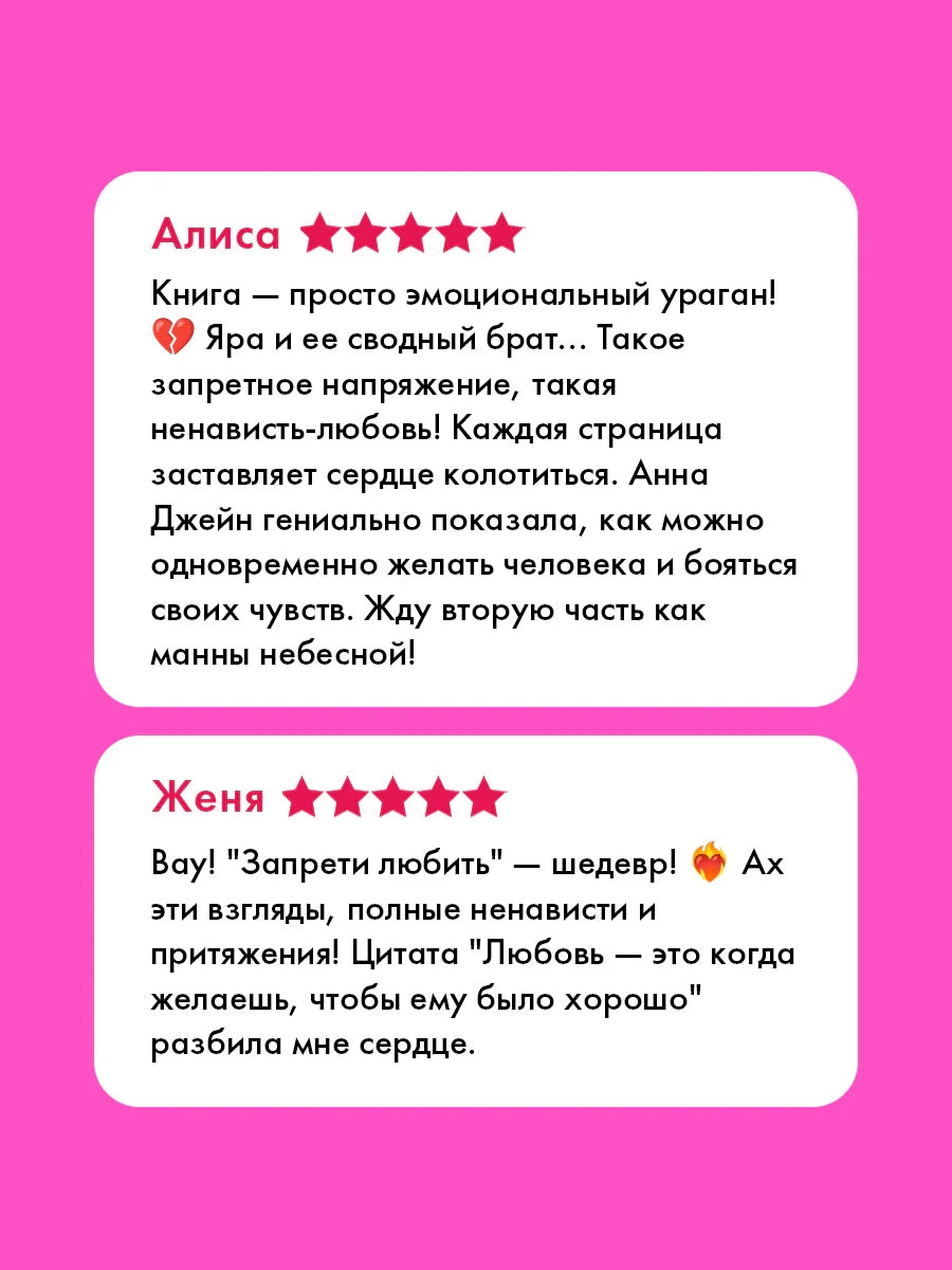 Запрети любить