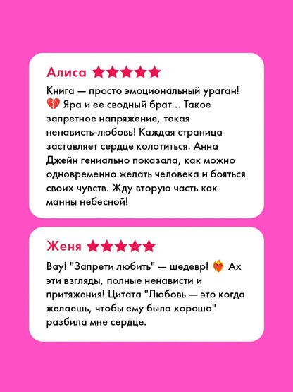 Запрети любить