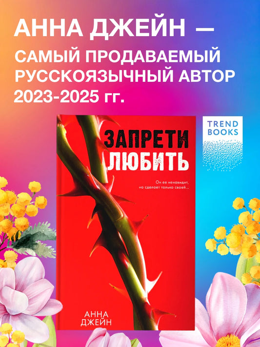 Запрети любить