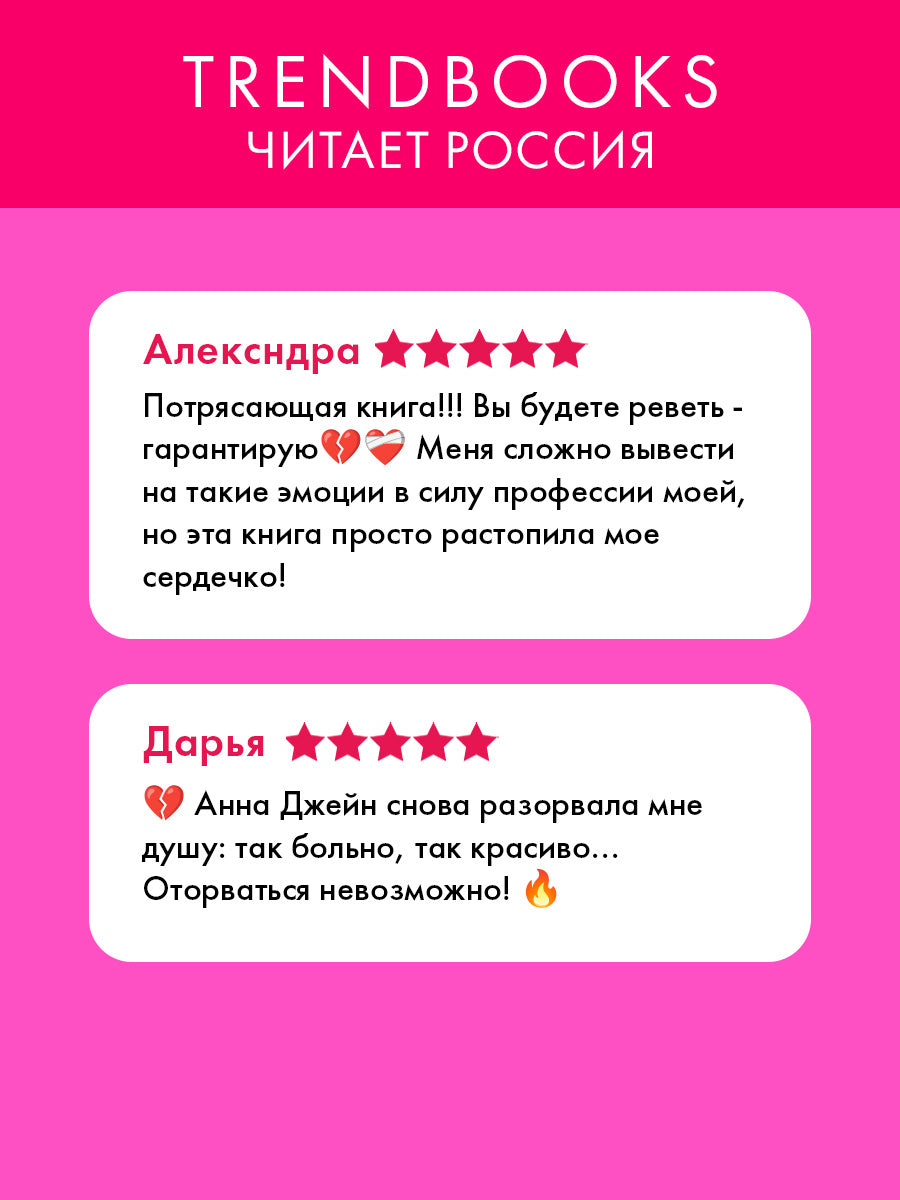 Романы Анны Джейн. Запрети любить