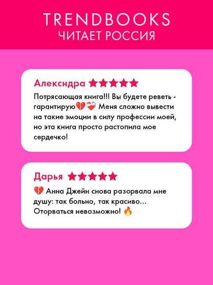 Романы Анны Джейн. Запрети любить