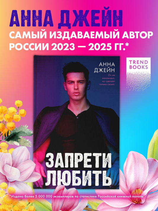 Романы Анны Джейн. Запрети любить