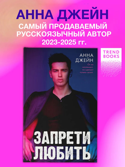 Запрети любить