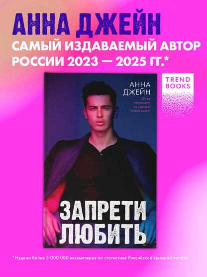 Романы Анны Джейн. Запрети любить