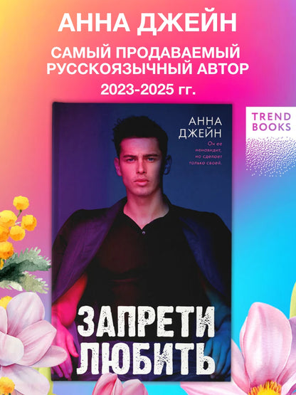 Запрети любить