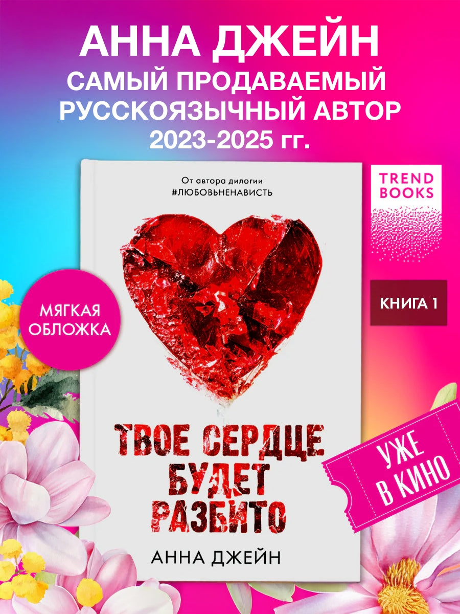 Романы Анны Джейн. Твое сердце будет разбито.