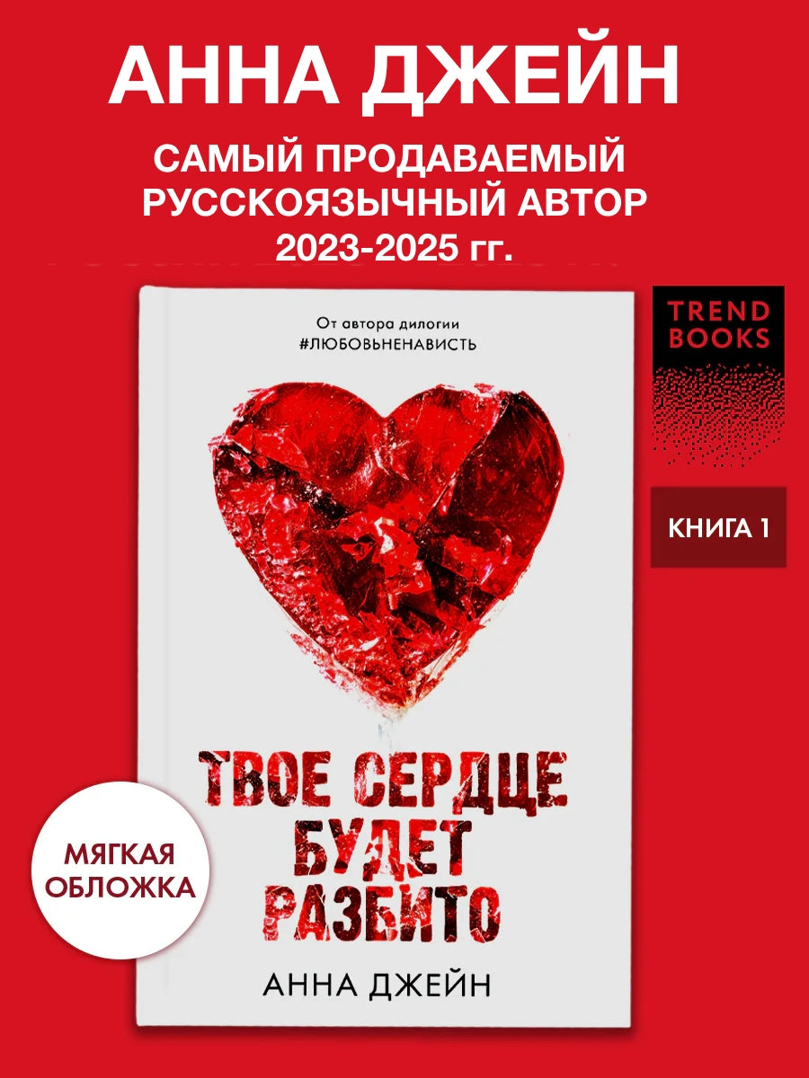 Романы Анны Джейн. Твое сердце будет разбито.