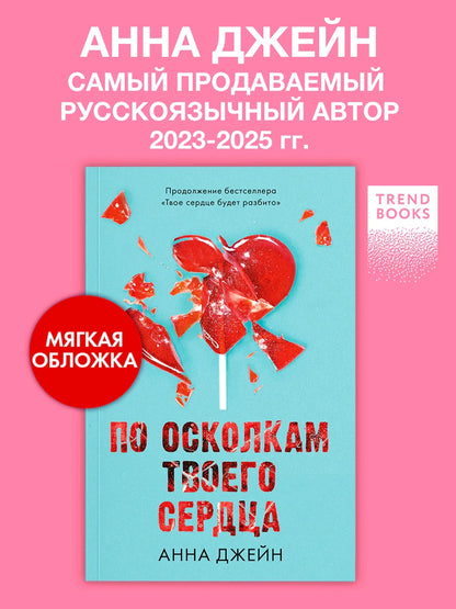Романы Анны Джейн. По осколкам твоего сердца