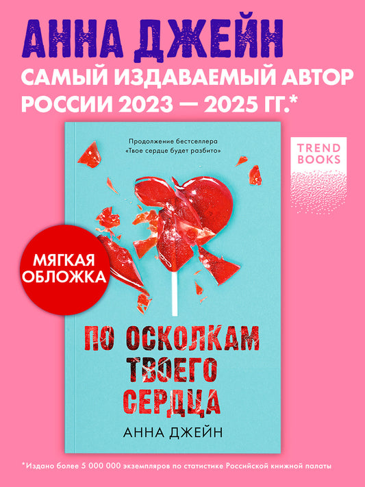 Романы Анны Джейн. По осколкам твоего сердца