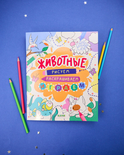 Рисуем и играем. Животные. Рисуем, раскрашиваем, играем