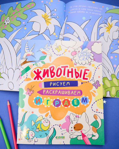 Рисуем и играем. Животные. Рисуем, раскрашиваем, играем