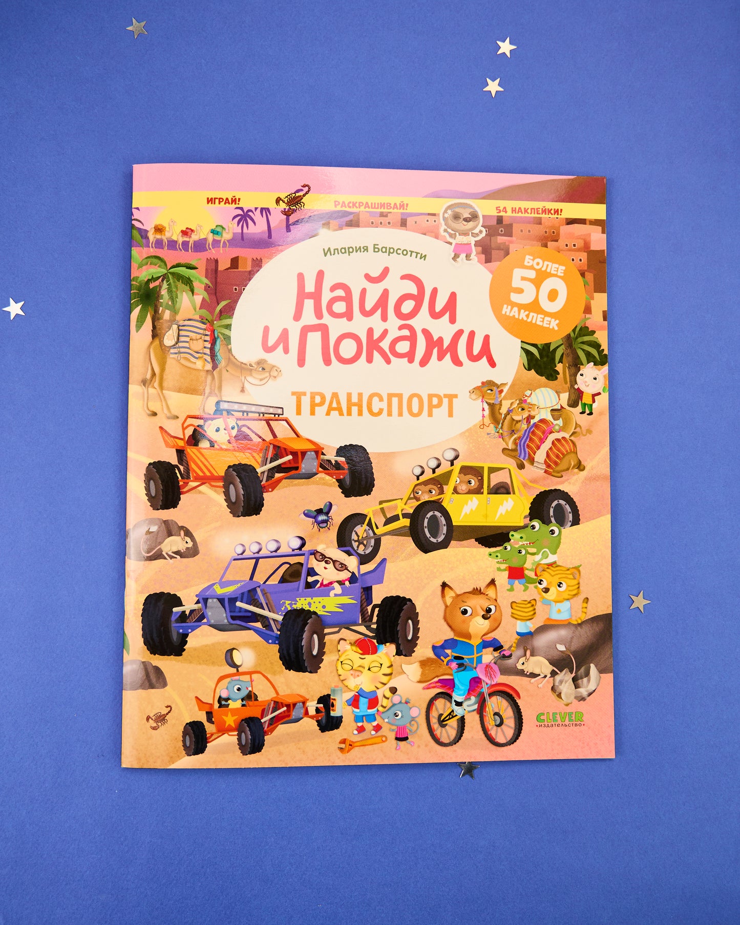 Найди и покажи. Транспорт. Найди и покажи. Играй и раскрашивай! (с наклейками)