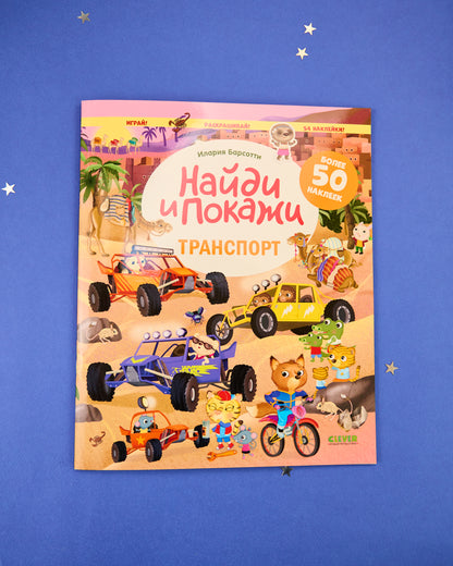 Найди и покажи. Транспорт. Найди и покажи. Играй и раскрашивай! (с наклейками)