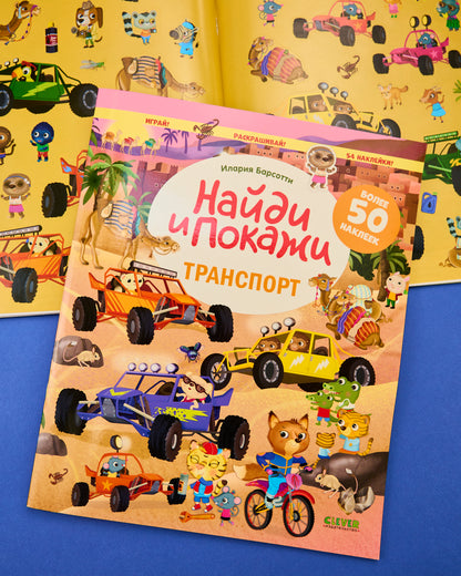 Найди и покажи. Транспорт. Найди и покажи. Играй и раскрашивай! (с наклейками)