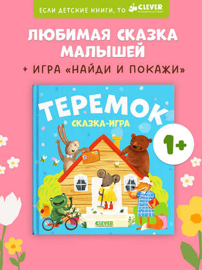 Любимые сказки. Теремок. Сказка-игра
