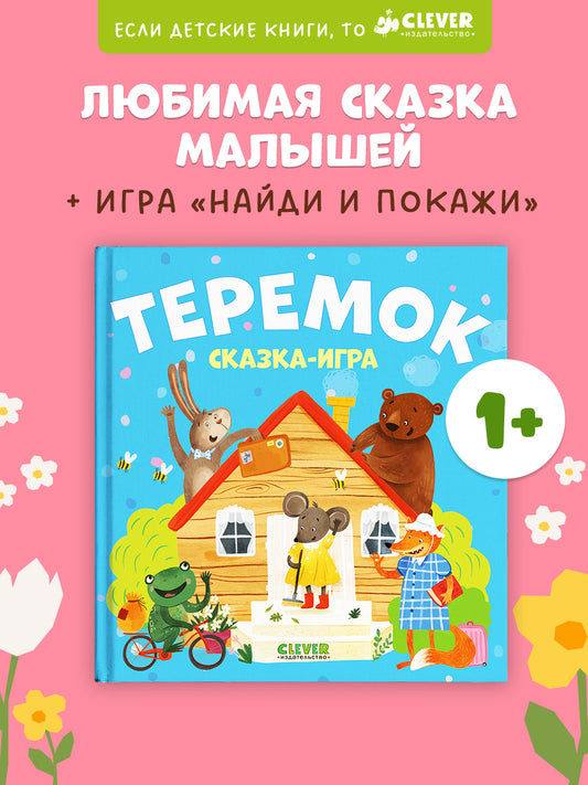 Любимые сказки. Теремок. Сказка-игра
