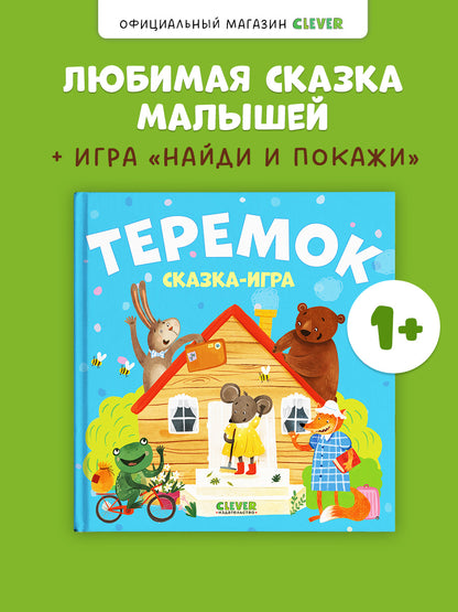 Любимые сказки. Теремок. Сказка-игра