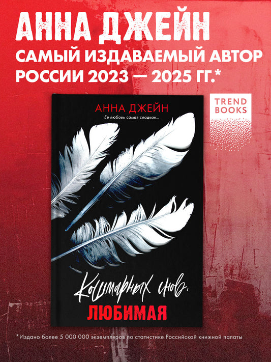 Романы Анны Джейн. Кошмарных снов, любимая