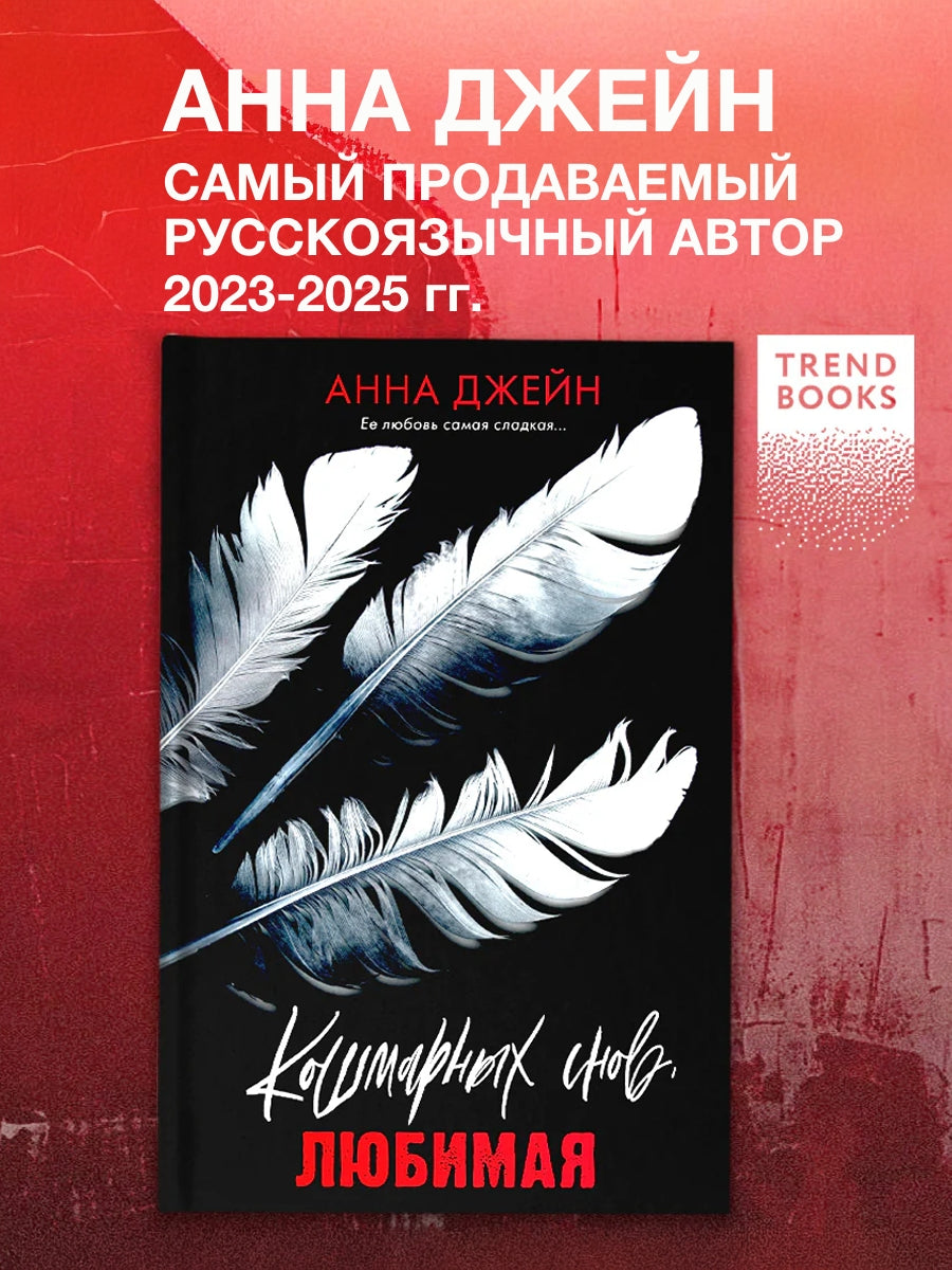 Кошмарных снов, любимая
