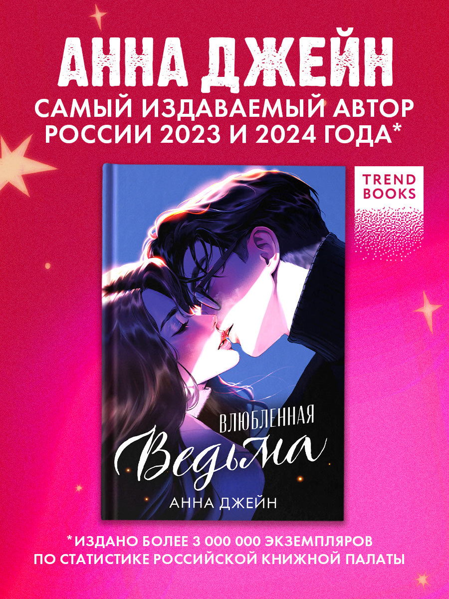 Романы Анны Джейн. Влюбленная ведьма (иллюстрированное)