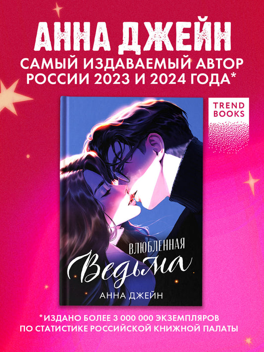 Романы Анны Джейн. Влюбленная ведьма (иллюстрированное)