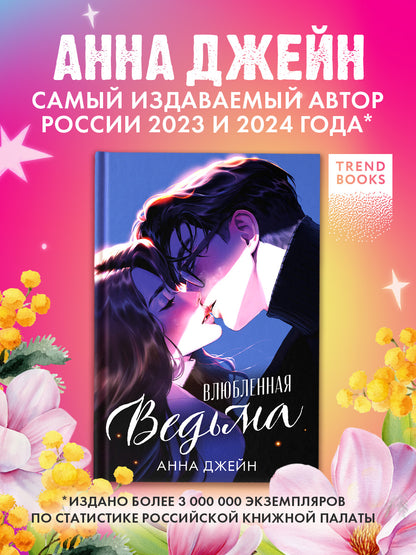 Романы Анны Джейн. Влюбленная ведьма (иллюстрированное)