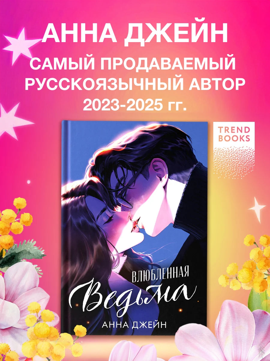 Влюбленная ведьма (иллюстрированное)