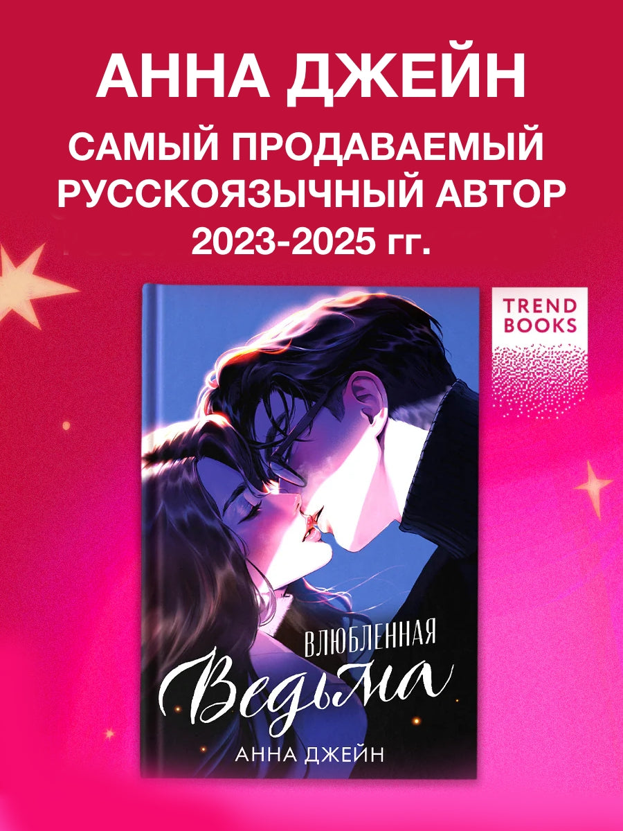 Влюбленная ведьма (иллюстрированное)