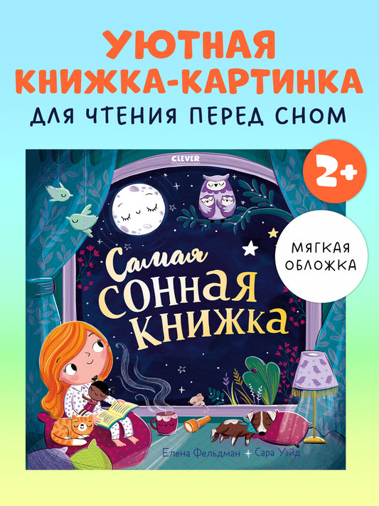 Книжки-картинки (мягкая обложка). Самая сонная книжка