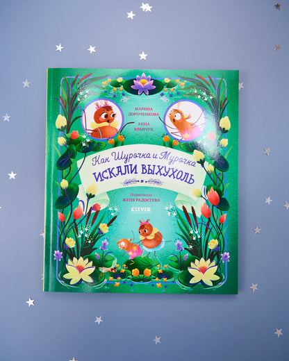 CLEVER-чтение. Как Шурочка и Мурочка искали выхухоль (мягкая обложка)