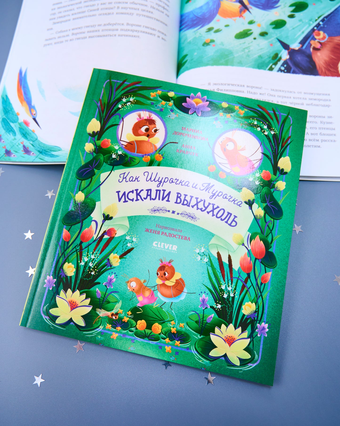 CLEVER-чтение. Как Шурочка и Мурочка искали выхухоль (мягкая обложка)