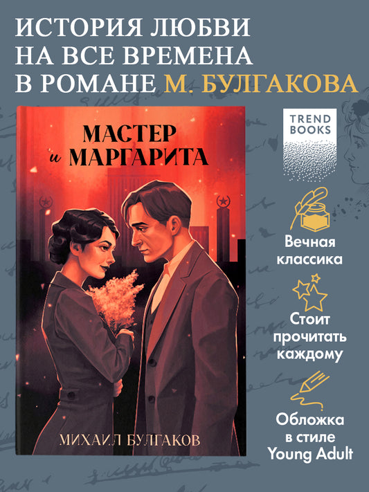 #trendbooks. Мастер и Маргарита