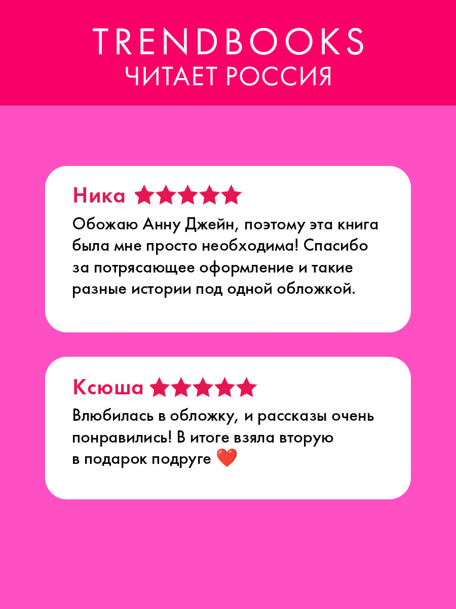 Романы Анны Джейн. Подарок ангела и другие рассказы