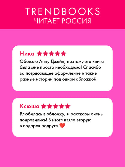 Романы Анны Джейн. Подарок ангела и другие рассказы