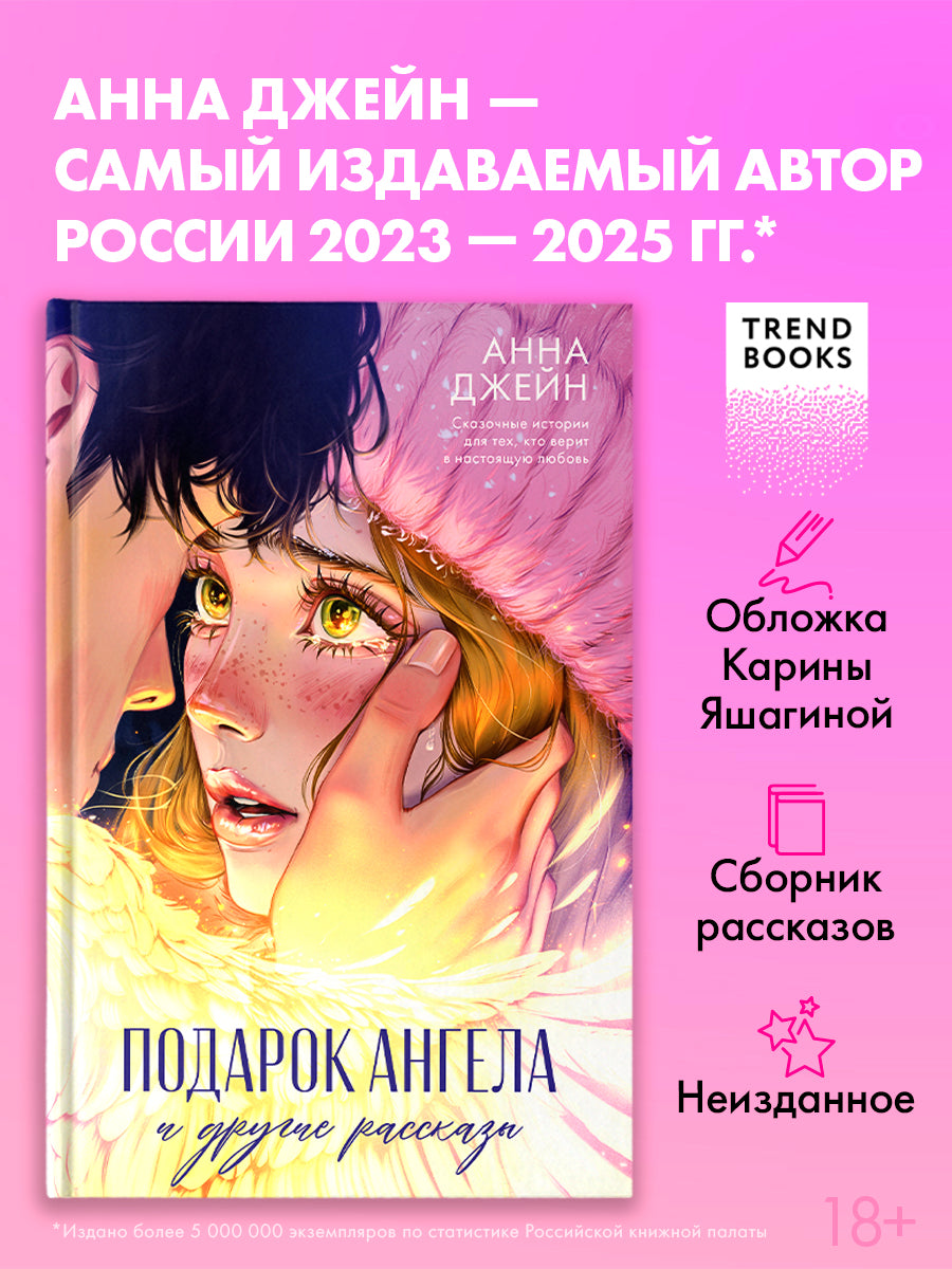 Романы Анны Джейн. Подарок ангела и другие рассказы