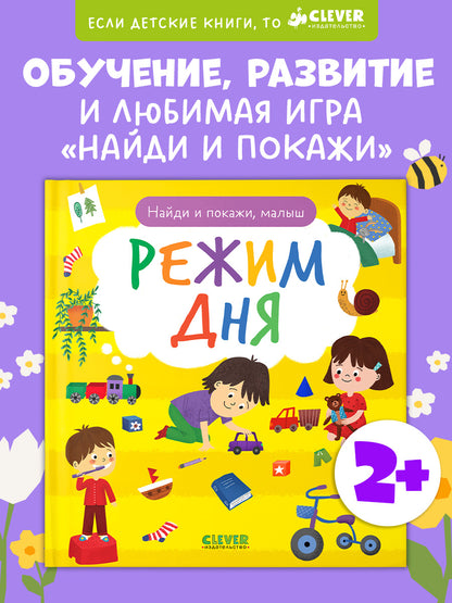 Найди и покажи, малыш. Режим дня