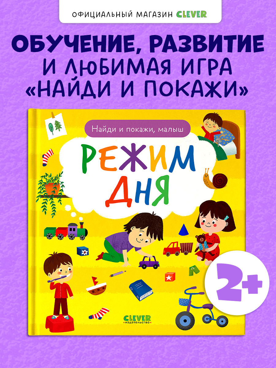 Найди и покажи, малыш. Режим дня