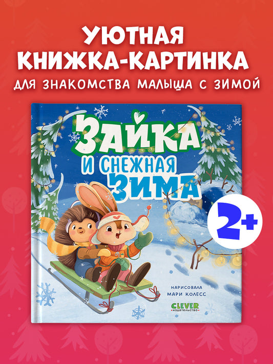Книжки-картинки. Зайка и снежная зима