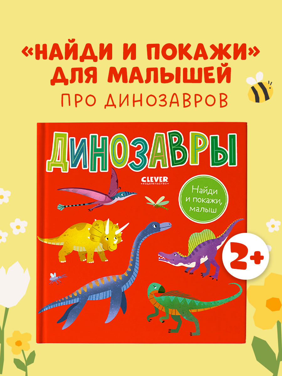 Найди и покажи, малыш. Динозавры