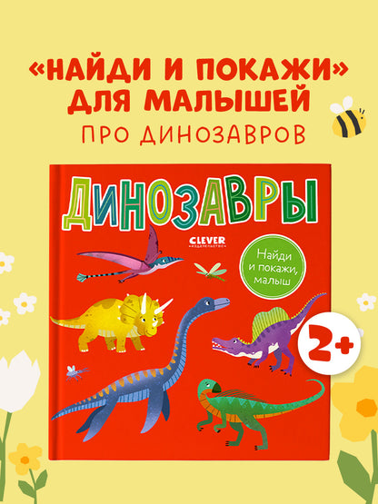 Найди и покажи, малыш. Динозавры