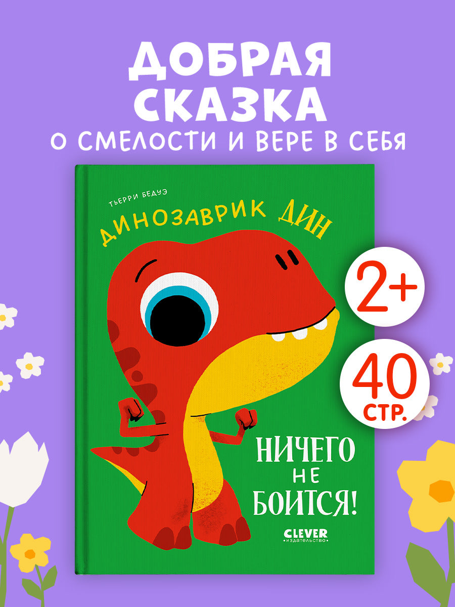 Приключения динозаврика Дина. Динозаврик Дин ничего не боится!