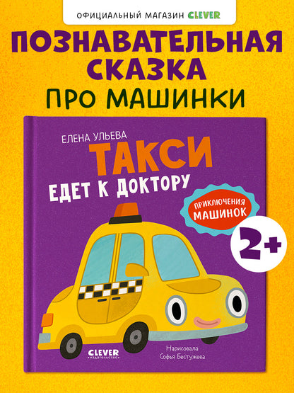 Приключения машинок. Такси едет к доктору